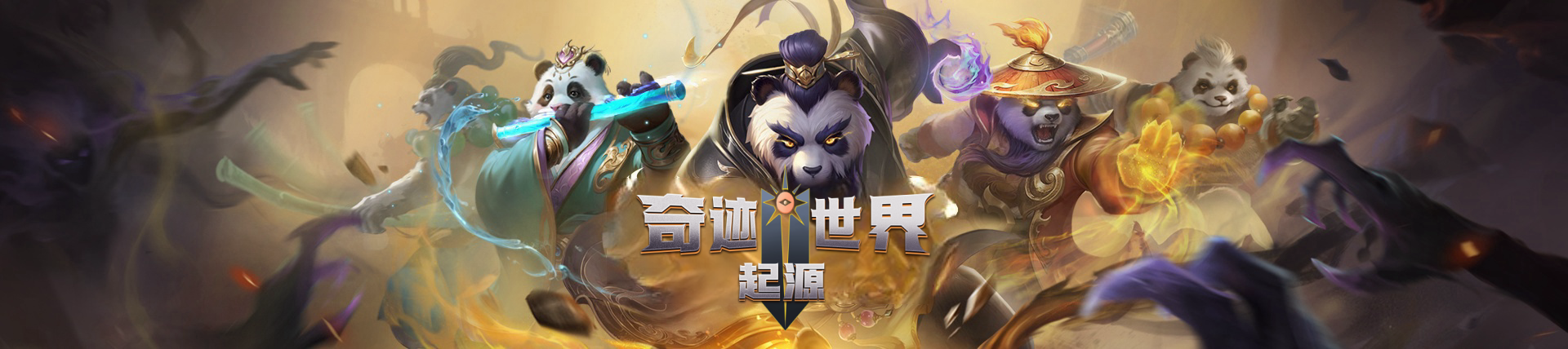 《奇迹世界：起源》手游官方网站